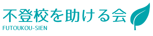 不登校を助ける会