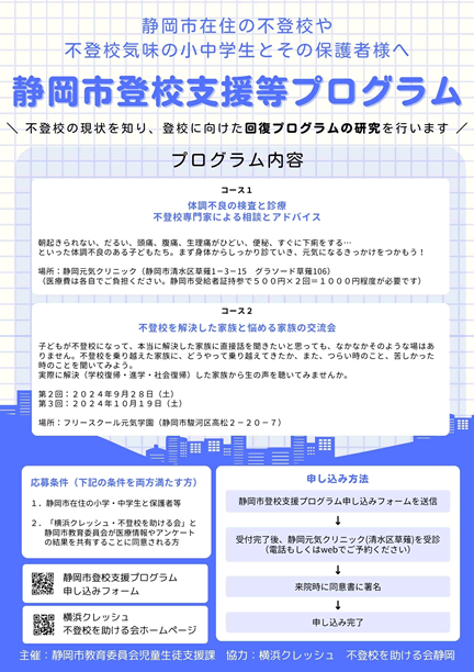 静岡市登校支援等プログラムのチラシを見る